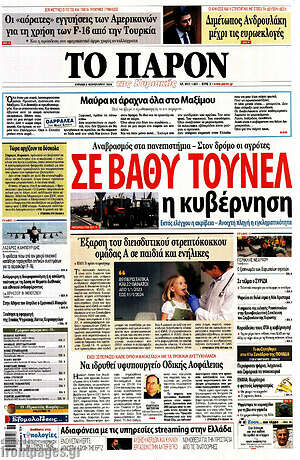 Πρωτοσέλιδο εφημερίδας Το Παρόν - protoselida