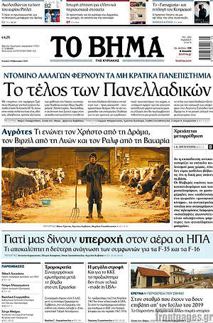 Το Βήμα: Ντόμινο αλλαγών φέρνουν τα μη κρατικά πανεπιστήμια: Το τέλος των Πανελλαδικών