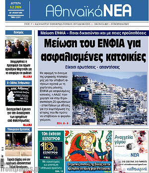 Πρωτοσέλιδο Αθηναϊκά Νέα