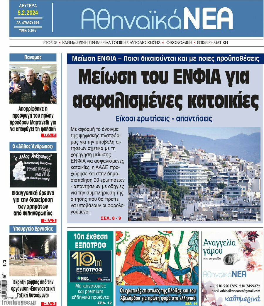 Αθηναϊκά Νέα