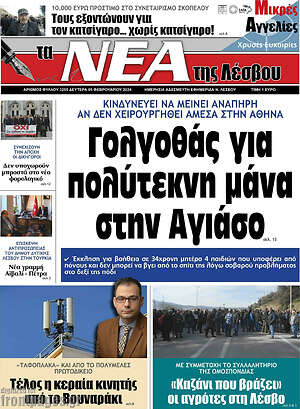 Πρωτοσέλιδο Νέα της Λέσβου