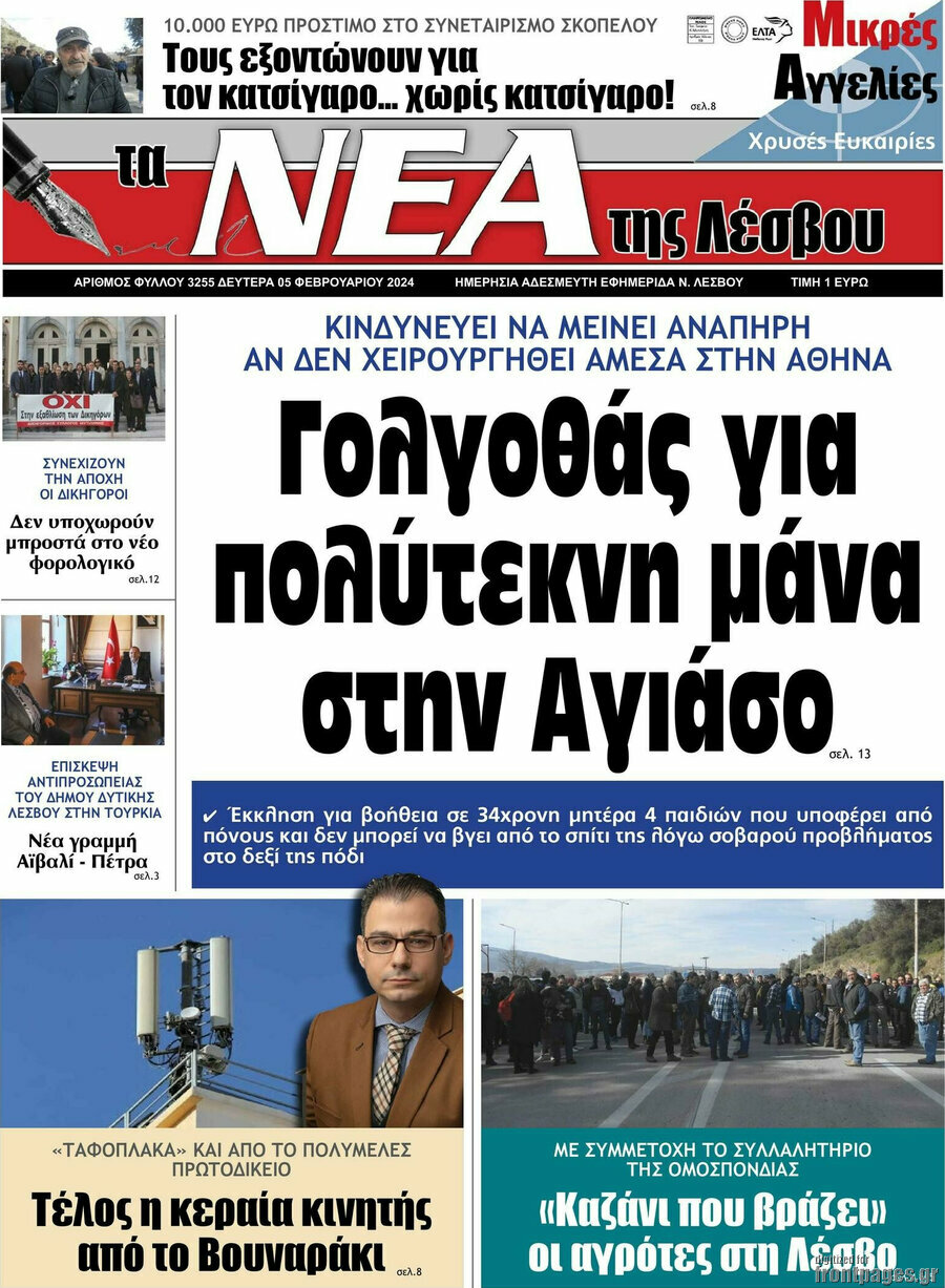 Νέα της Λέσβου