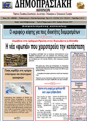 Πρωτοσέλιδο Δημοπρασιακή Αθηνών
