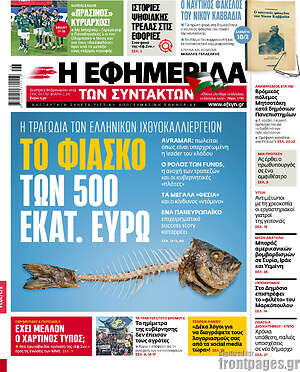 Η εφημερίδα των συντακτών: Το φιάσκο των 500 εκατ. ευρώ