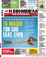 /Η εφημερίδα των συντακτών