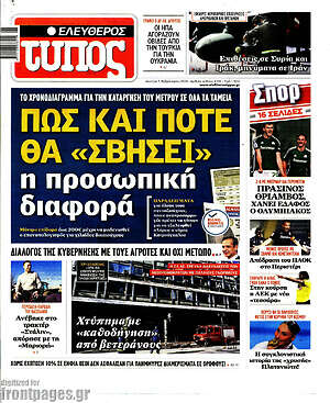 Ελεύθερος Τύπος: Πως και πότε θα "σβήσει" η προσωπική διαφορά
