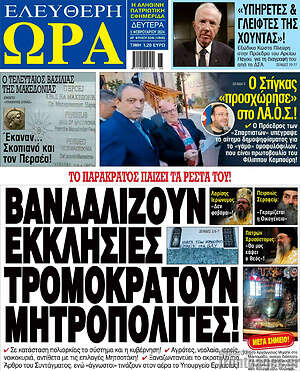 Πρωτοσέλιδο εφημερίδας Ελεύθερη ώρα - protoselida