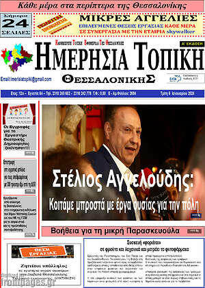 Πρωτοσέλιδο Ημερήσια Τοπική