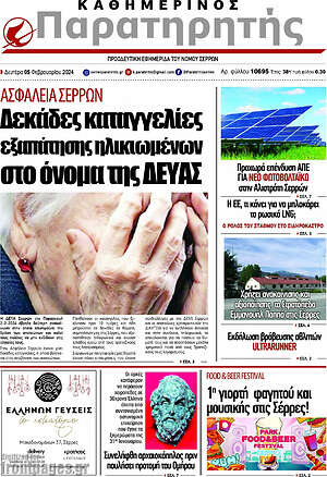 Πρωτοσέλιδο Παρατηρητής