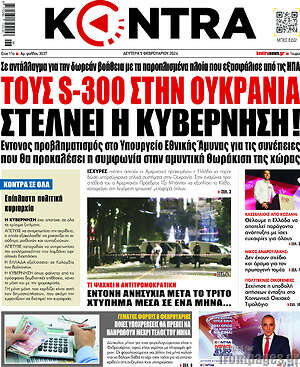 Kontra News: Τους S-300 στην Oυκρανία στέλνει η κυβέρνηση!
