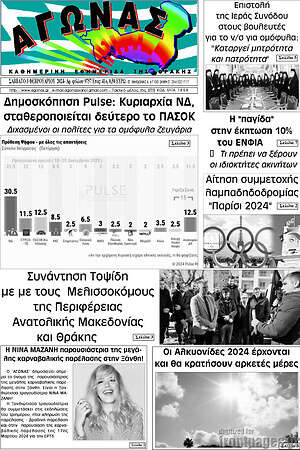 Πρωτοσέλιδο Αγώνας