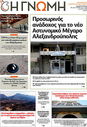 Πρωτοσέλιδο Η Γνώμη