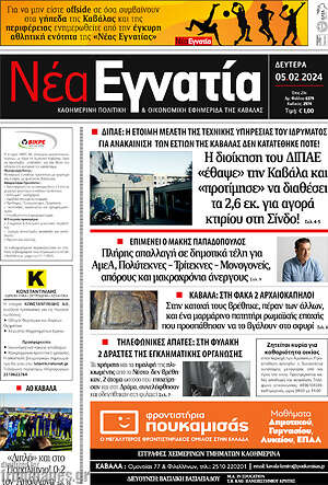 Πρωτοσέλιδο Νέα Εγνατία