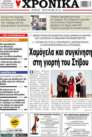 Πρωτοσέλιδο Χρονικά της Δράμας