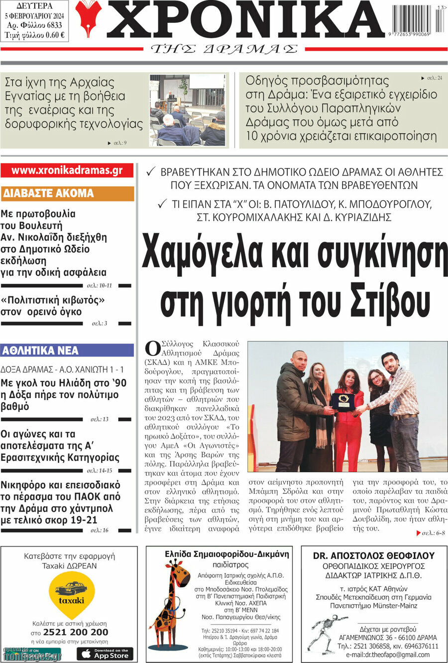 Χρονικά της Δράμας