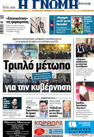 Πρωτοσέλιδο Η Γνώμη