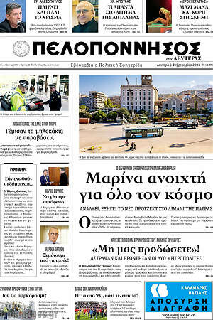 Πρωτοσέλιδο Πελοπόννησος
