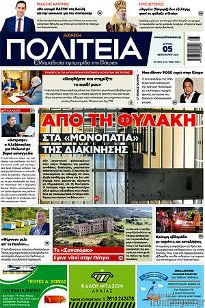 Πρωτοσέλιδο Αχαϊκή Πολιτεία