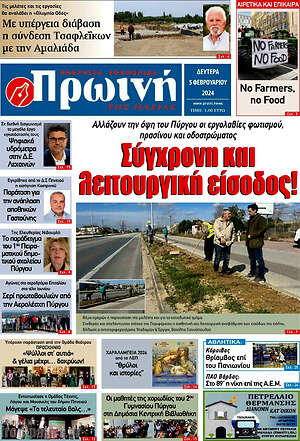 Πρωτοσέλιδο Πρωινή Ηλείας