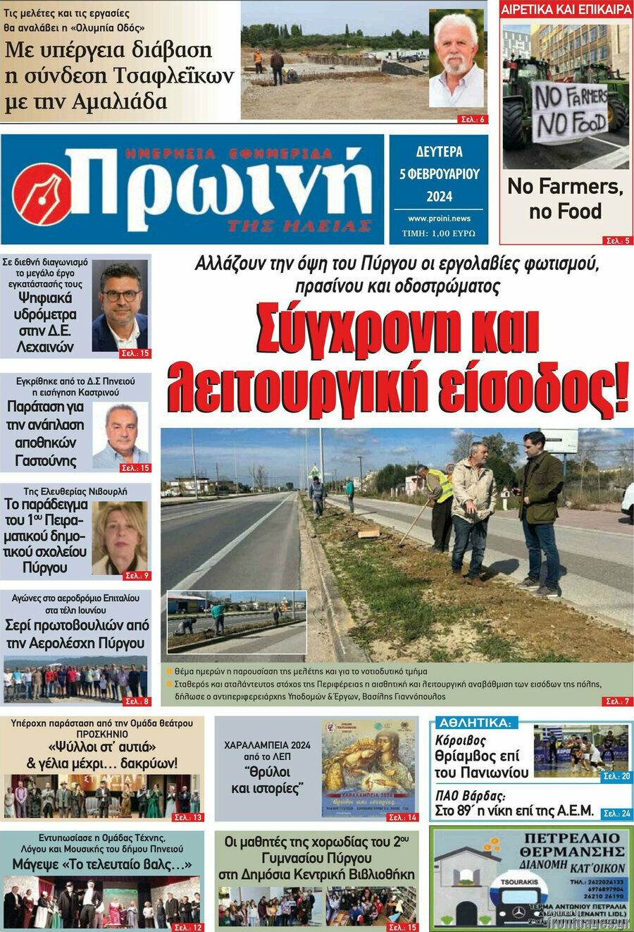 Πρωινή Ηλείας