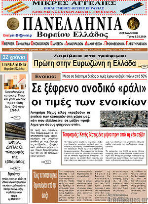 Πρωτοσέλιδο Πανελλήνια Β. Ελλάδος