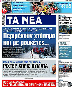 Τα Νέα: Περιμένουν χτύπημα και με ρουκέτες...