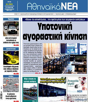 Πρωτοσέλιδο Αθηναϊκά Νέα