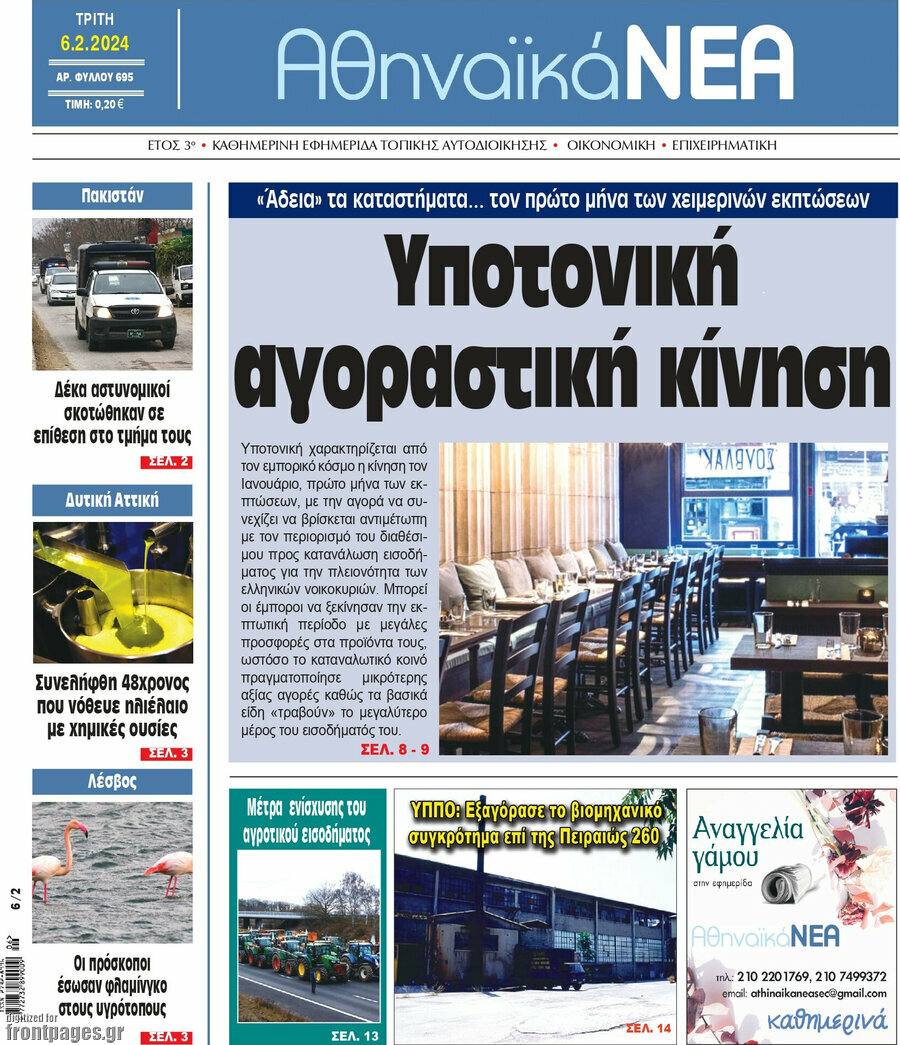Αθηναϊκά Νέα