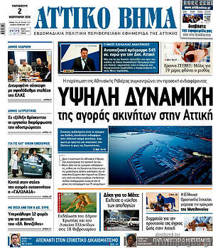 Πρωτοσέλιδο Αττικό Βήμα