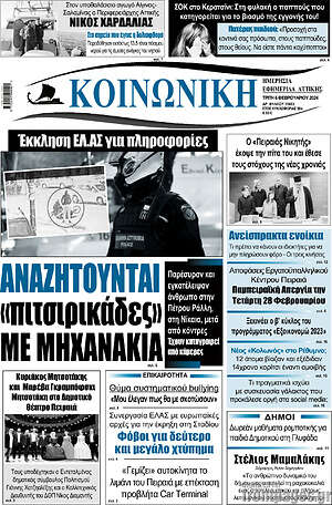 Πρωτοσέλιδο Κοινωνική
