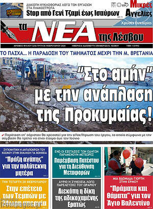 Πρωτοσέλιδο Νέα της Λέσβου