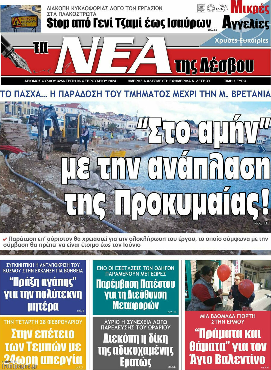 Νέα της Λέσβου