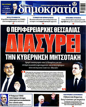 Πρωτοσέλιδο εφημερίδας Δημοκρατία - protoselida