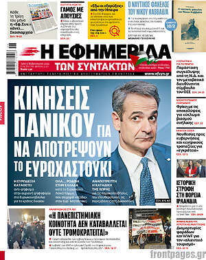 Η εφημερίδα των συντακτών: Κινήσεις Πανικού για να αποτρέψουν το ευρωχαστούκι