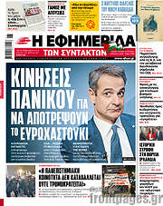 /Η εφημερίδα των συντακτών