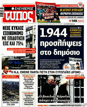Ελεύθερος Τύπος: 1.944 προσλήψεις στο δημόσιο