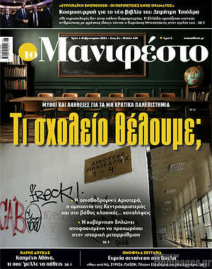 Πρωτοσέλιδο εφημερίδας Manifesto - protoselida