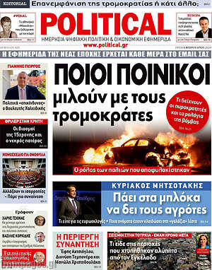 Πρωτοσέλιδο εφημερίδας Political - protoselida