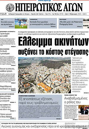 Πρωτοσέλιδο Ηπειρωτικός Αγών