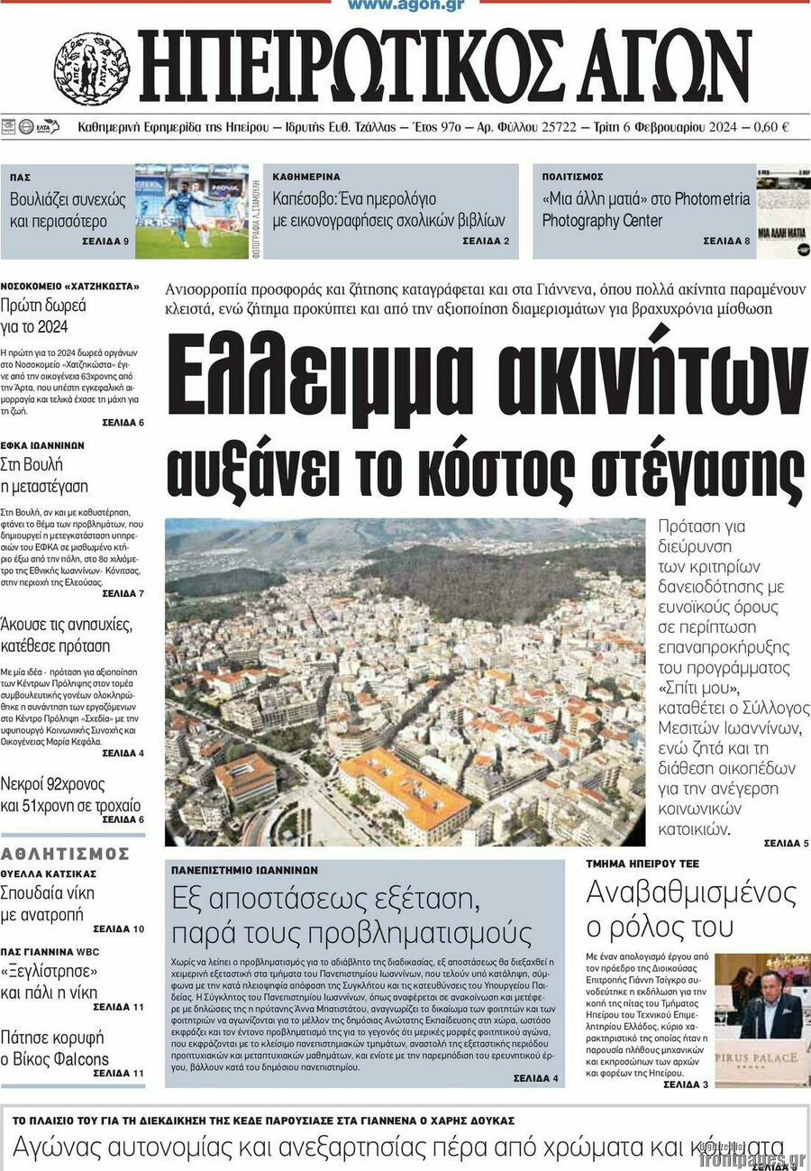 Ηπειρωτικός Αγών