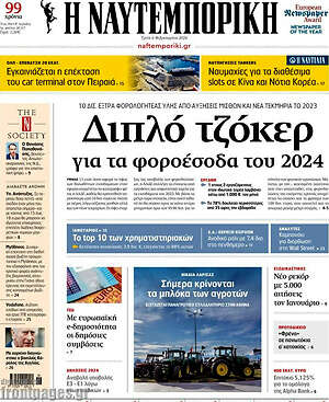 Η Ναυτεμπορική: Διπλό τζόκερ για τα φοροέσοδα του 2024