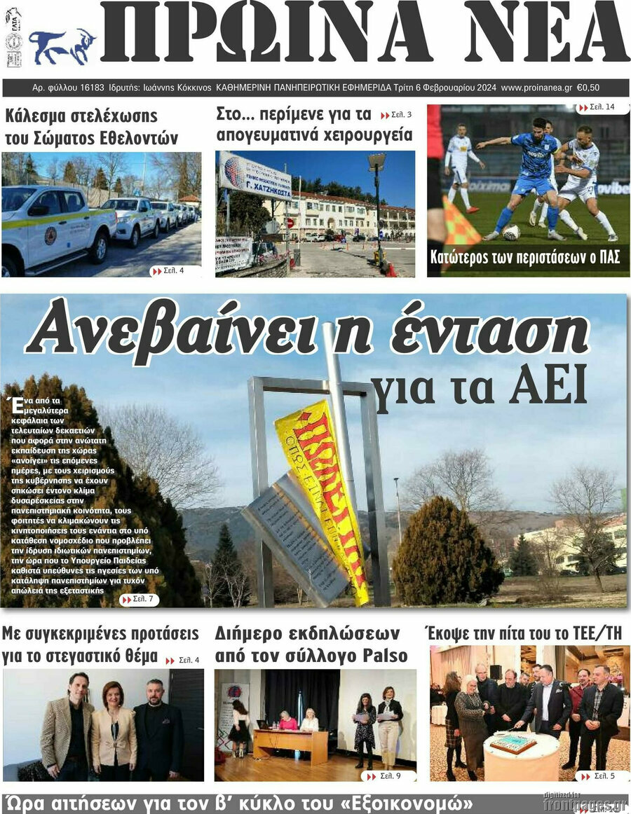 Πρωινά νέα