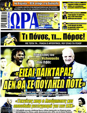 Πρωτοσέλιδο εφημερίδας Η Ώρα των Σπορ - protoselida