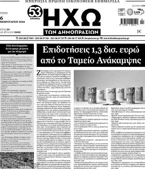Πρωτοσέλιδο Ηχώ των Δημοπρασιών