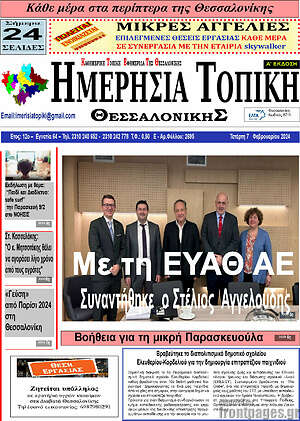 Πρωτοσέλιδο Ημερήσια Τοπική