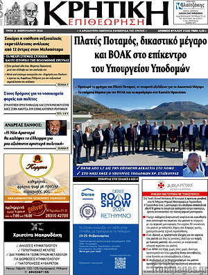 Πρωτοσέλιδο Κρητική Επιθεώρηση