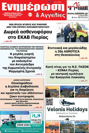 Πρωτοσέλιδο Ενημέρωση και Αγγελίες