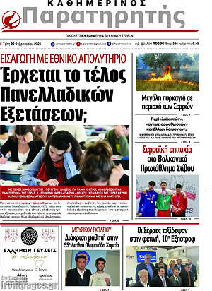 Πρωτοσέλιδο Παρατηρητής