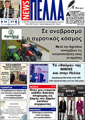 Πρωτοσέλιδο Πέλλα News