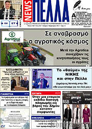 /Πέλλα News